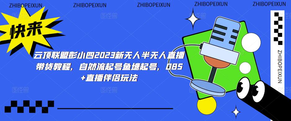 云顶联盟彭小四2023新无人半无人直播带货教程,自然流起号鱼塘起号,OBS+直播伴侣玩法
