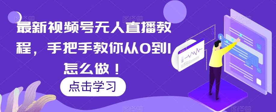 11月最新视频号无人直播教程，手把手教你从0到1怎么做