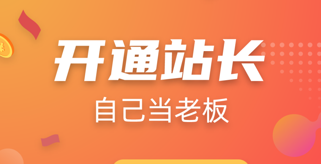 开通分站介绍