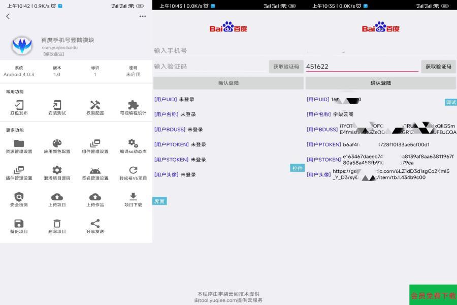 百度手机号登录iApp源码V3