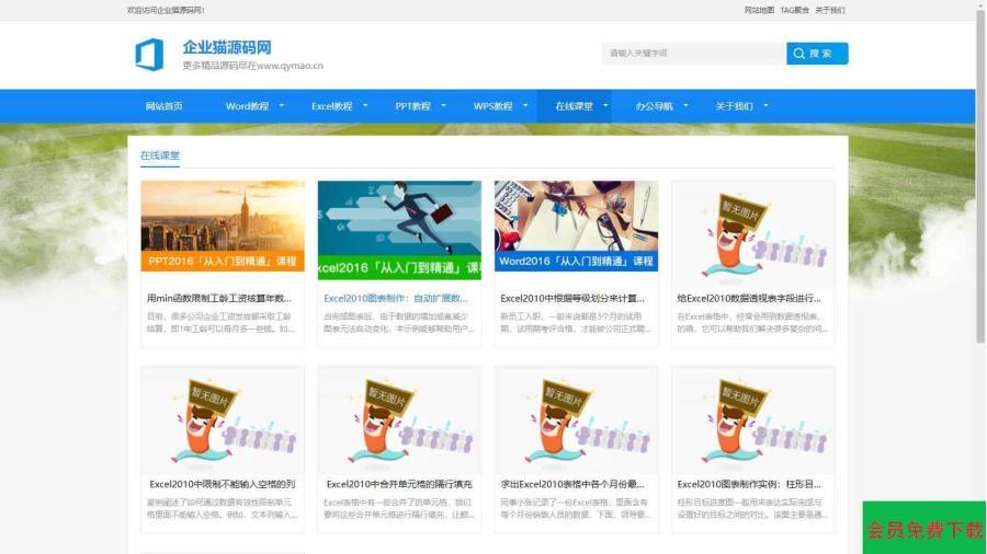 2024最新办公软件教程资讯整站源码
