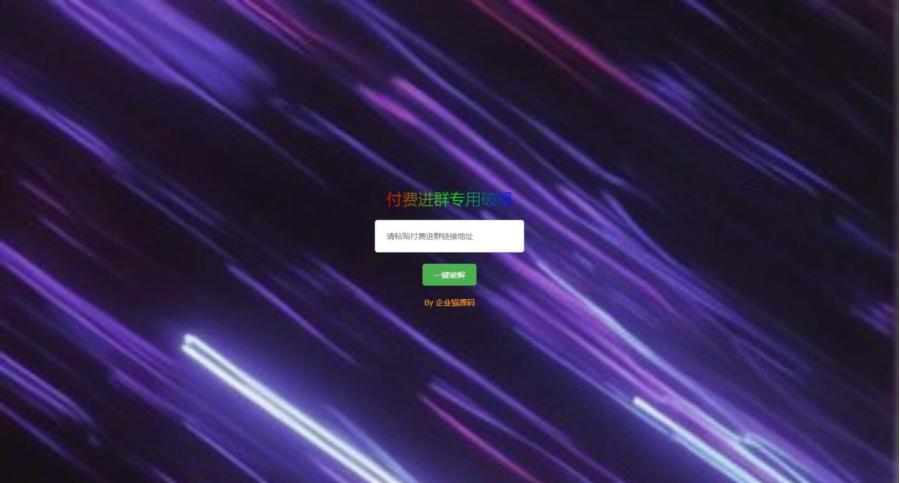 破解付费进群二维码从而获取到进群的二维码的工具源码
