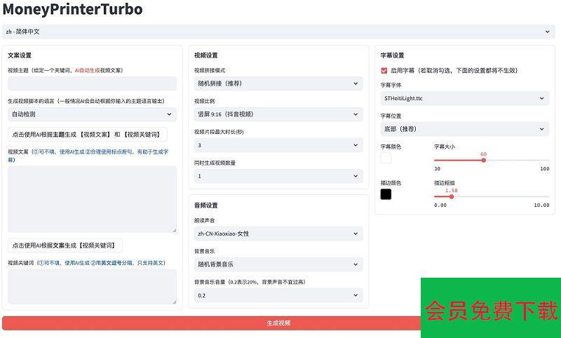 全自动ai生成视频MoneyPrinterTurbo源码