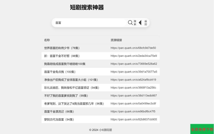 最火短剧在线搜索神器源码