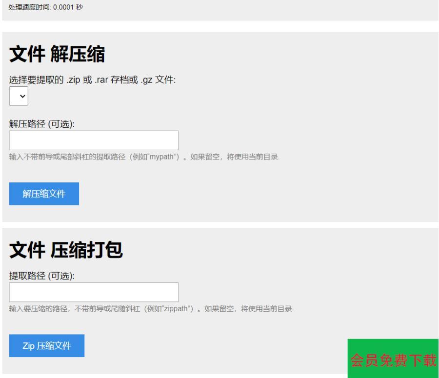 PHP源码 单文件在线解压和压缩打包在线文件处理