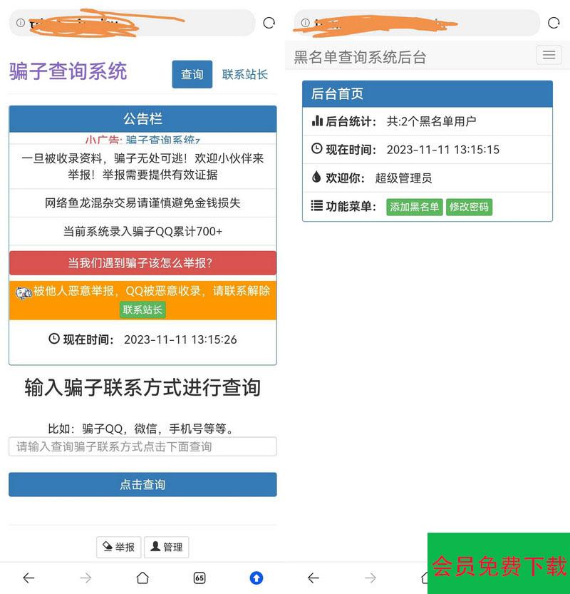 站长拉黑骗子查询举报网站的源码