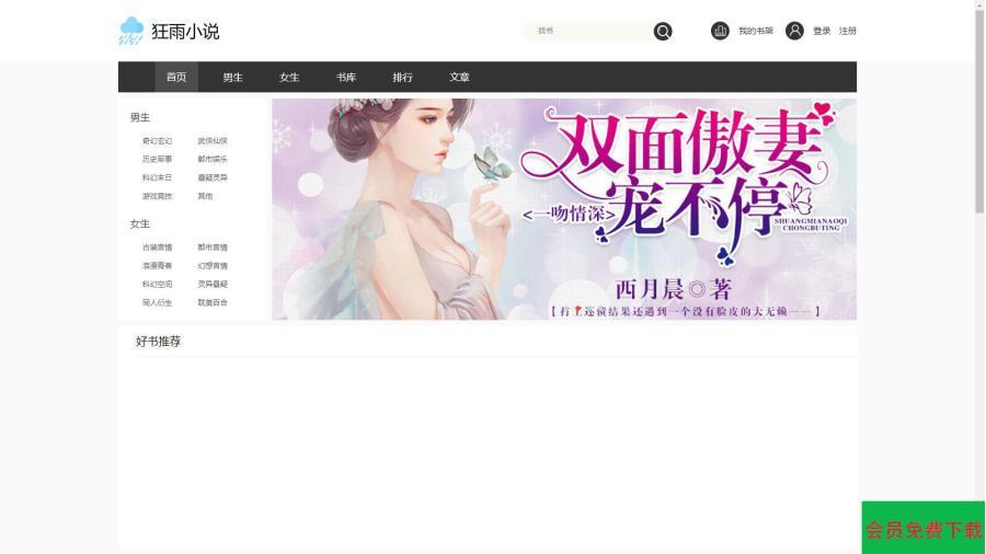 10月狂雨CMS的小说系统小说网站源码 带管理后台手机端和采集