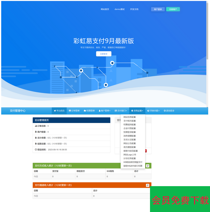 2023 9月最新彩虹易支付系统源码