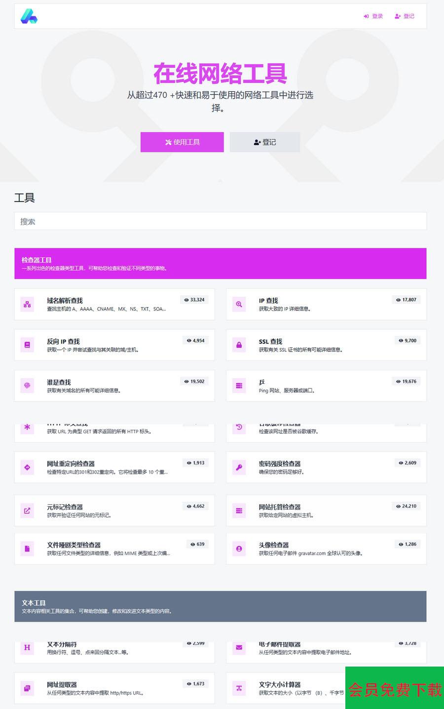 最新版全功能版PHP在线工具箱源码-66toolkit v16.0.0