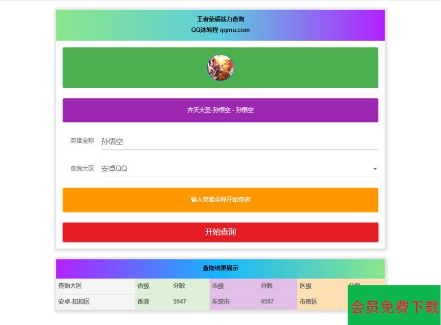 王者英雄战力在线一键查询HTML源码 