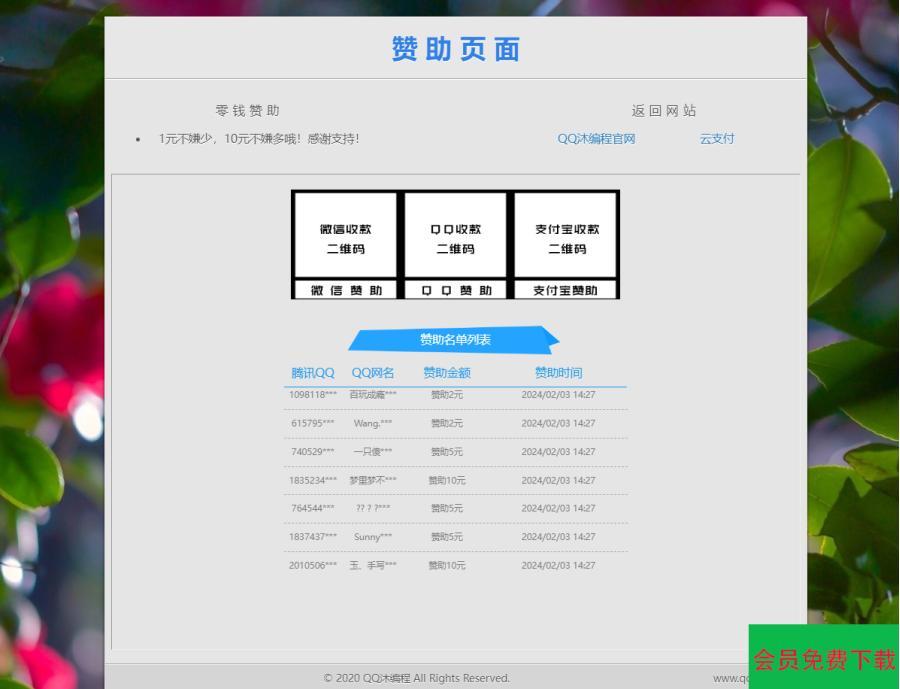 漂亮的赞助打赏单页HTML源码