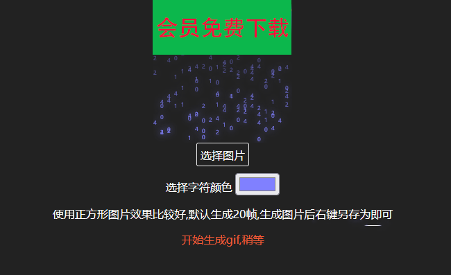 生成数字雨gif动态图html源码在线生成