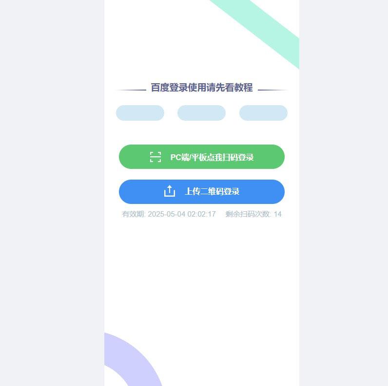 百度网盘v2.0 vip扫码登录源码