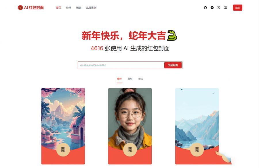 AI一键生成微信红包封面系统源码