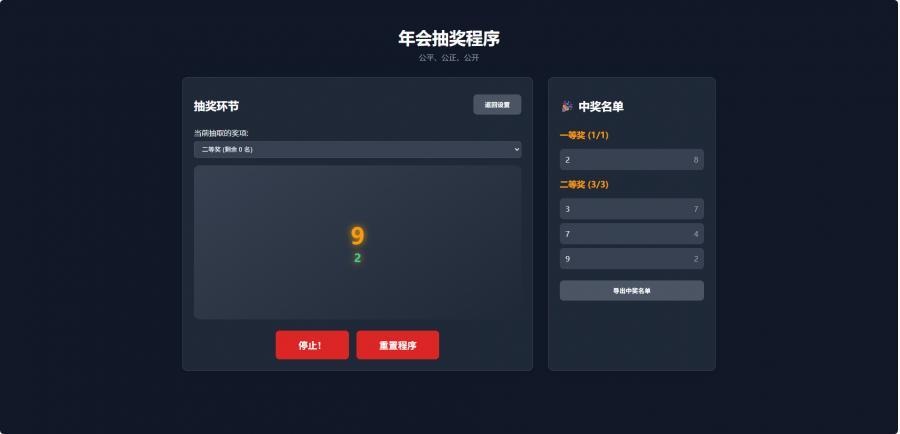 纯html做的年会抽奖网页