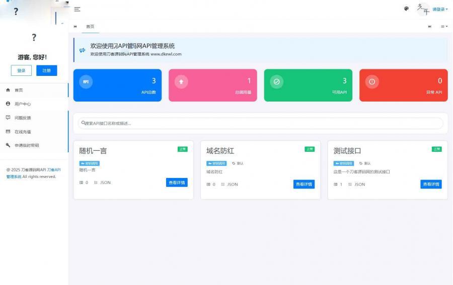  全新二开版API管理系统源码 API计费 全开源