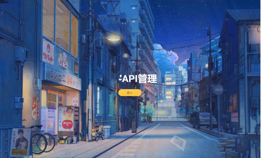  追梦API管理系统源码PHP源码