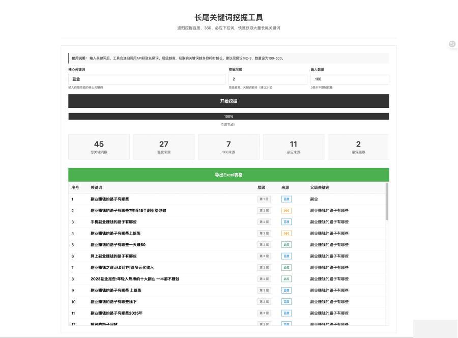 SEO长尾关键词挖掘工具源码