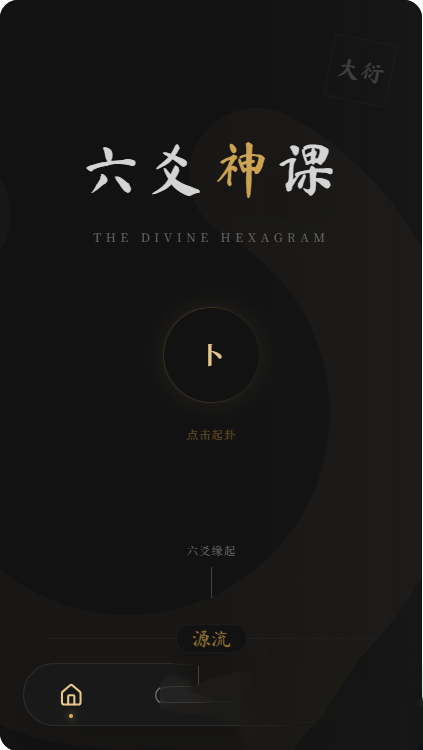 六爻前端工具全源 无需后端支持