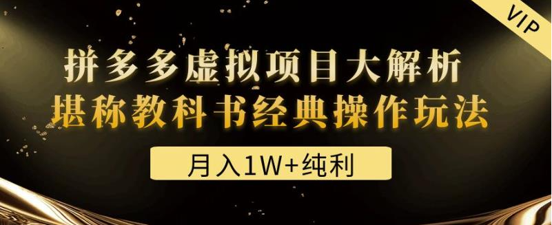 某付费文章《月入1W+纯利！拼多多虚拟项目大解析堪称教科书经典操作玩法》