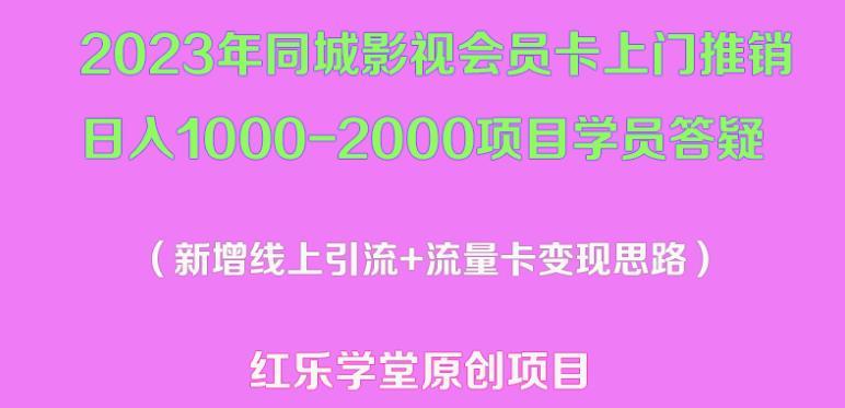 2023年同城影视会员卡上门推销日入1000-2000项目变现新玩法及学员答疑